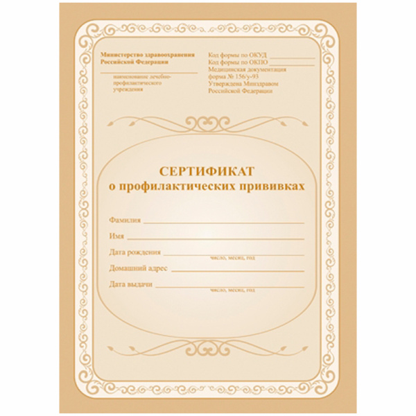Сертификат о профилактических прививках 6л., A5, на скрепке, блок офсет Сертификат о профилактических прививках 6л., A5, на скрепке, блок офсет