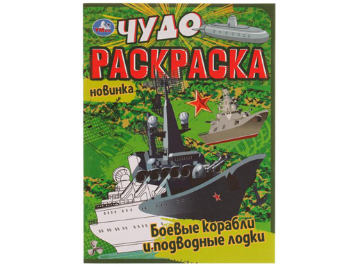 335625 Боевые корабли и подводные лодки. Чудо раскраска. 214х290мм. Скрепка. 8 стр. Умка в кор.50шт