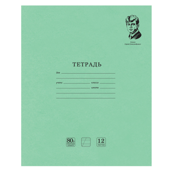 Тетрадь 12л. зеленая обложка "Brauberg. Великие имена", офсет, косая линия