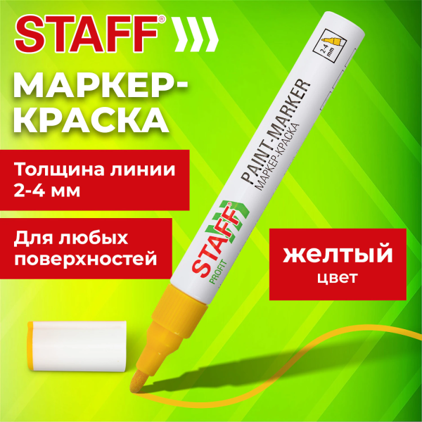 Маркер-краска лаковый (paint marker) 2-4 мм, ЖЕЛТЫЙ, НИТРО-ОСНОВА, STAFF PROFIT, для любых поверхнос