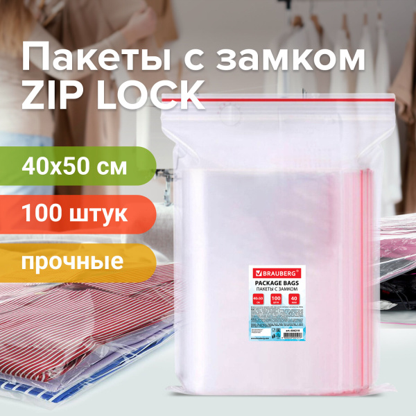 Пакеты с замком ZIP LOCK "зиплок", комплект 100 шт., 400х500 мм, ПВД, толщина 40 микрон, BRAUBERG, 6 Пакеты с замком ZIP LOCK "зиплок", комплект 100 шт., 400х500 мм, ПВД, толщина 40 микрон, BRAUBERG, 6