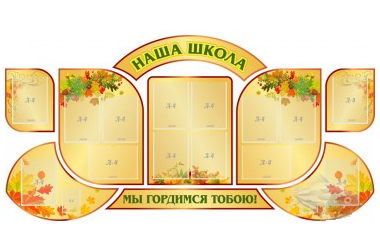 "Наша школа", резной стенд из 9-ти частей