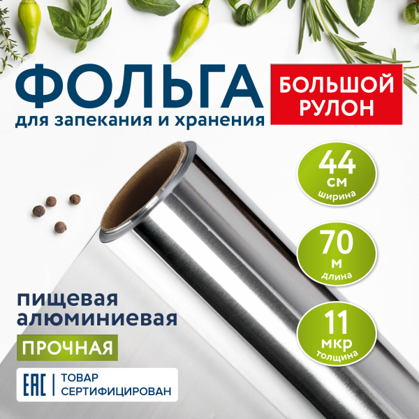 Фольга пищевая алюминиевая прочная, широкая, 44 см х 70 м, толщина 11 мкм, LAIMA, 607805 Фольга пищевая алюминиевая прочная, широкая, 44 см х 70 м, толщина 11 мкм, LAIMA, 607805