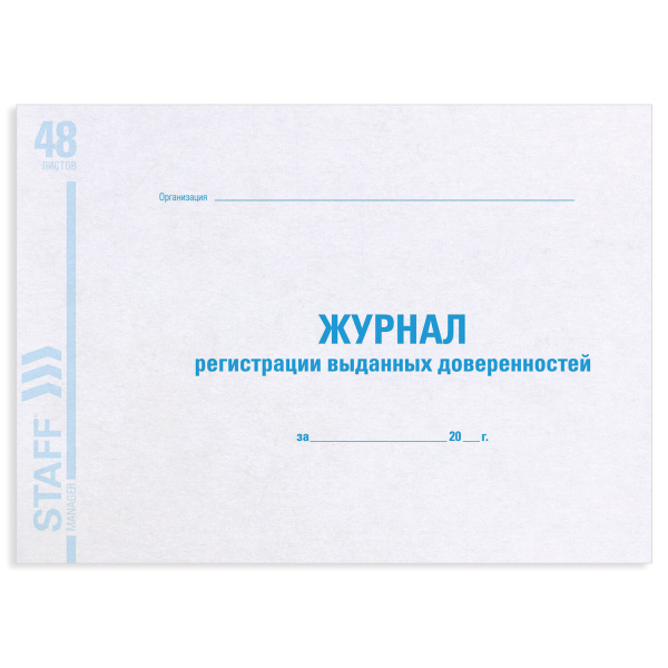 Книга BRAUBERG "Журнал регистрации выданных доверенностей", 48л А4, картон, офсет												 Книга BRAUBERG "Журнал регистрации выданных доверенностей", 48л А4, картон, офсет
