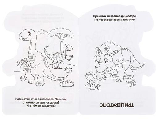 295693 Динозавры. (Развивающая раскраска с вырубкой в виде персонажа. Малого формата). Умка