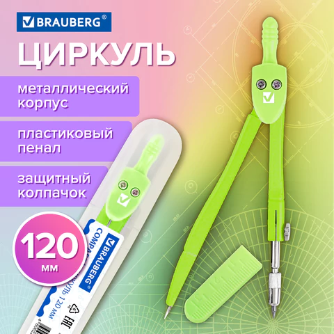 Циркуль BRAUBERG GEOMETRY, 120 мм, пастельно-зеленый цвет, защитный колпачок, пластиковый пенал, 210