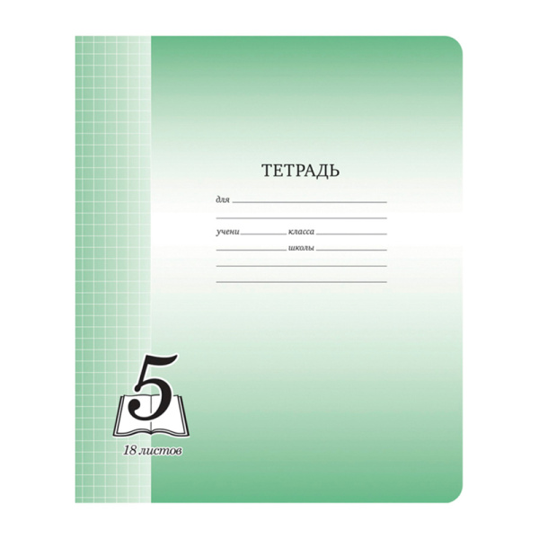 Тетрадь 18л. ArtSpace "Пятерка", клетка, офсетная обложка