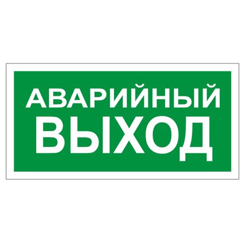 Знак вспомогательный "Аварийный выход", прямоугольник, 300х150 мм, самоклейка, 610039/В 59