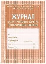 Журнал учета групповых занятий спортивной школы Журнал учета групповых занятий спортивной школы