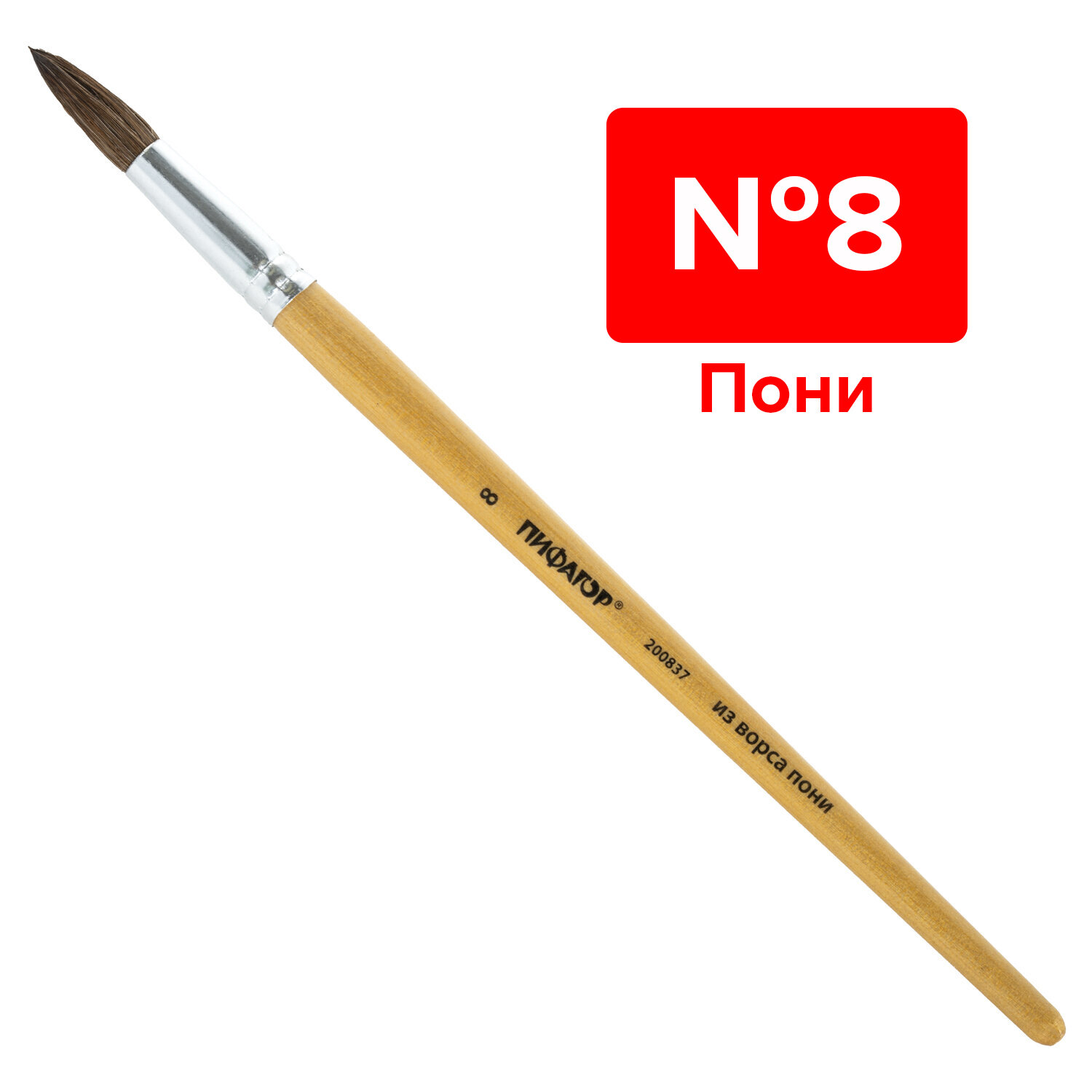 Кисть ПИФАГОР, из ворса пони, круглая, № 8, 200837