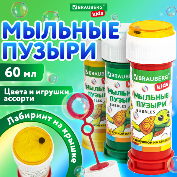Мыльные пузыри 60 мл с игрушкой на крышке, BRAUBERG KIDS, 665453
