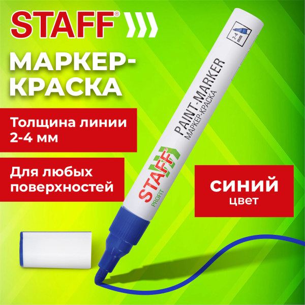 Маркер-краска лаковый (paint marker) 2-4 мм, СИНИЙ, НИТРО-ОСНОВА, STAFF PROFIT, для любых поверхност