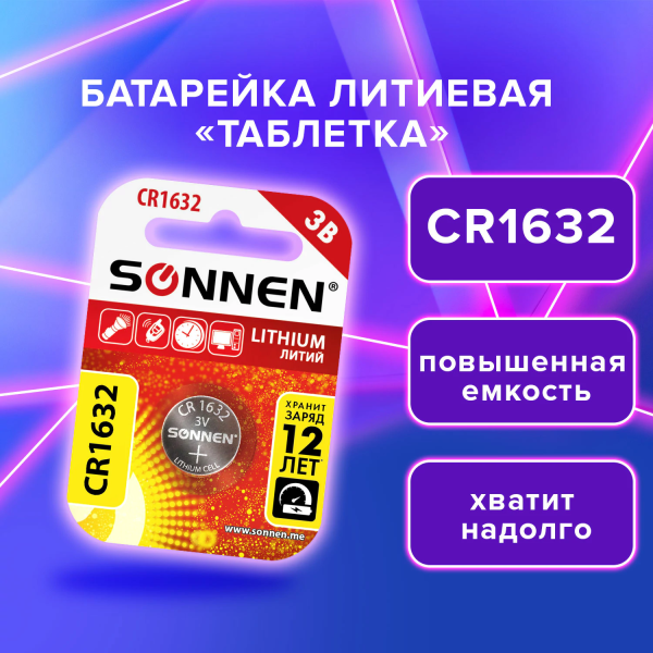 Батарейка литиевая SONNEN Lithium CR1632, "таблетка, дисковая, кнопочная", 1 шт., блистер, 457138