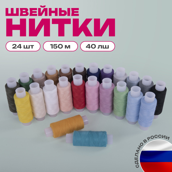 Набор швейных ниток, 24 цвета по 150 м, в тубе, 40 ЛШ, ОСТРОВ СОКРОВИЩ, 662788