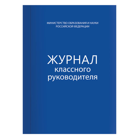 Книга BRAUBERG "Журнал классного руководителя" 80л, А4 200*290, твердая обложка, офсет, 127925