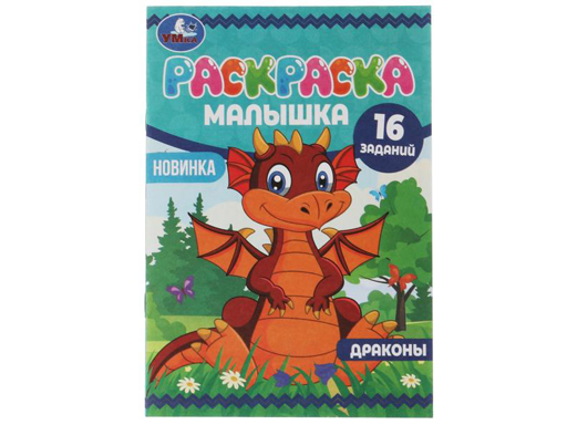 326755 Раскраска-малышка. Драконы. 16 заданий. 145х210 мм. 8 стр. Скрепка. Умка в кор.100шт