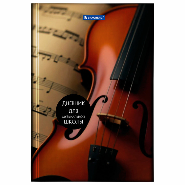 Дневник для муз. школы BRAUBERG, твердый, выб.лак, справочный материал, симфония, 103601