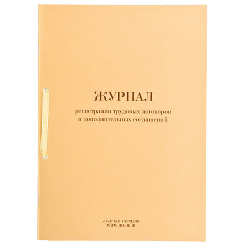 Книга "Журнал регистрации трудовых договоров и дополнительных соглашений", 32 л., А4, 210х288 мм Книга "Журнал регистрации трудовых договоров и дополнительных соглашений", 32 л., А4, 210х288 мм