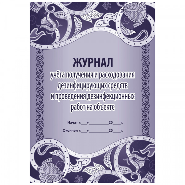 Журнал учёта получения и расход. дез. средств и проведения дез. работ на объекте А4, 16л. КЖ-595/1