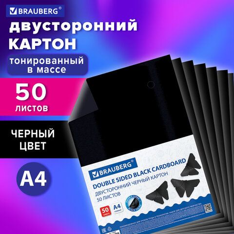 Картон цветной А4 ТОНИРОВАННЫЙ В МАССЕ, 50 листов, ЧЕРНЫЙ, в пленке, 220 г/м2, BRAUBERG, 210х297 мм,