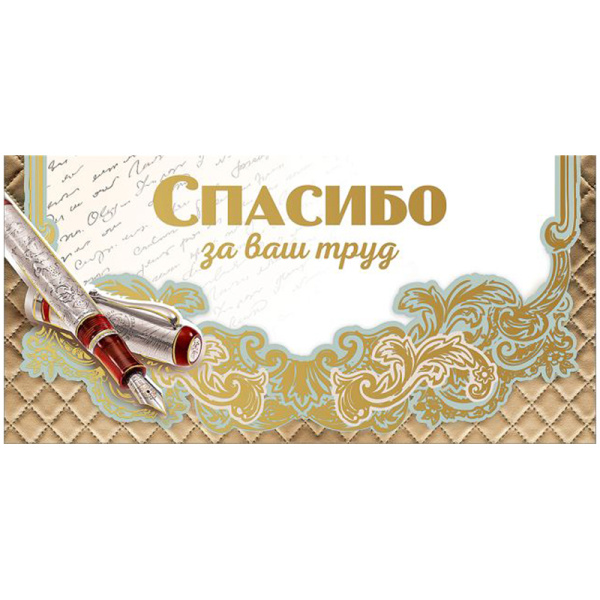 Конверт для денег Праздник "Спасибо за ваш труд!", 82*168мм, фольга 15.11.01460