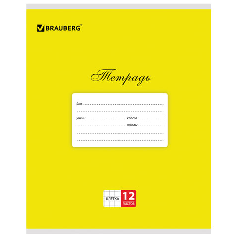 Тетрадь 12л. BRAUBERG КЛАССИКА, клетка, обложка картон, ЖЕЛТАЯ