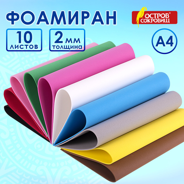 Цветная пористая резина (фоамиран), А4, 2 мм, ОСТРОВ СОКРОВИЩ, 10 листов, 10 цветов, яркая, 660074