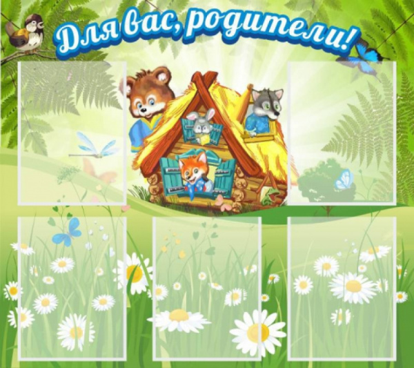 Стенд «Для вас, родители!»