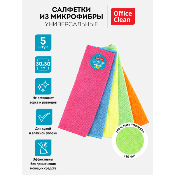 Салфетки для уборки OfficeClean "Универсальные", набор 5шт., микрофибра, 30*30см Салфетки для уборки OfficeClean "Универсальные", набор 5шт., микрофибра, 30*30см
