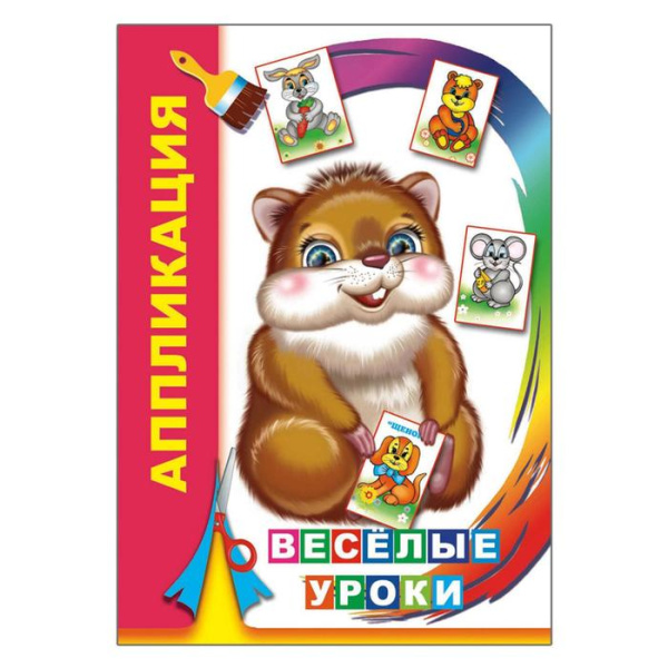 Книга Аппликация Веселые уроки 0+