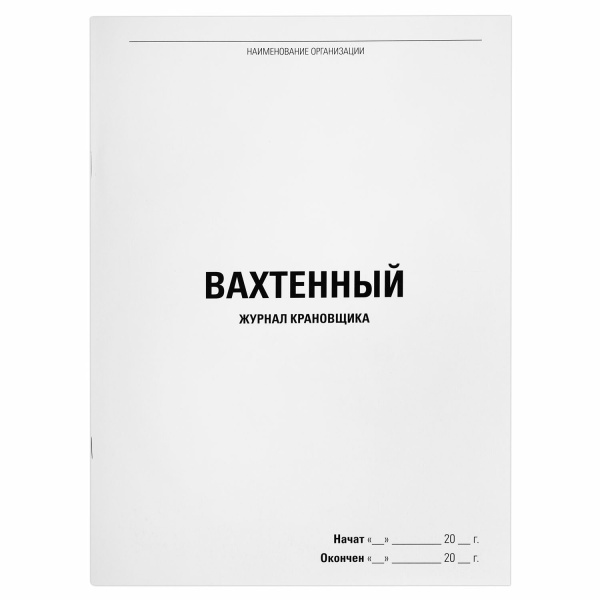 Журнал вахтенный крановщика, 48 л., картон, офсет, А4, 200х292 мм, STAFF, 130284