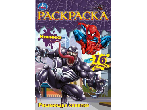 350310 Решающая схватка. Раскраска Малышка. 145х210 мм. Скрепка. 8 стр. Умка в кор.100шт