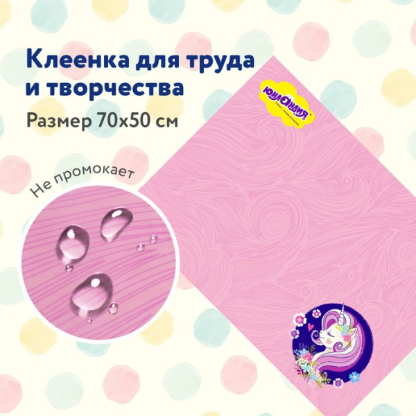 Клеёнка настольная для занятий творчеством ЮНЛАНДИЯ, ЕДИНОРОГ, 50х70см, ПВХ, 662455