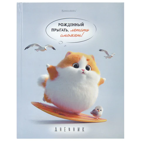 Дневник 5-11 класс 48 л., твердый, BRAUBERG, глянцевая ламинация, с подсказом, "Пушистый мечтатель",