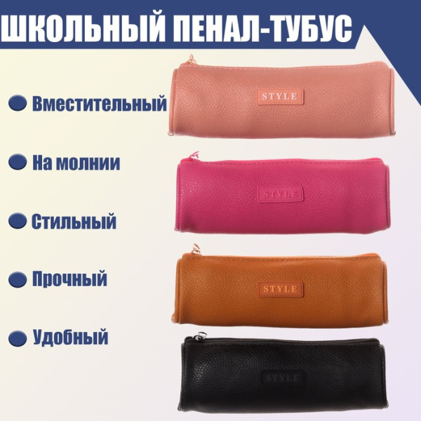 Пенал-тубус школьный на молнии однотонный, кожезаменитель, МИКС