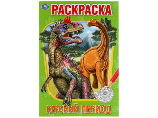 310882 Юрский период. Первая раскраска А5.145х210 мм. 16 стр. 