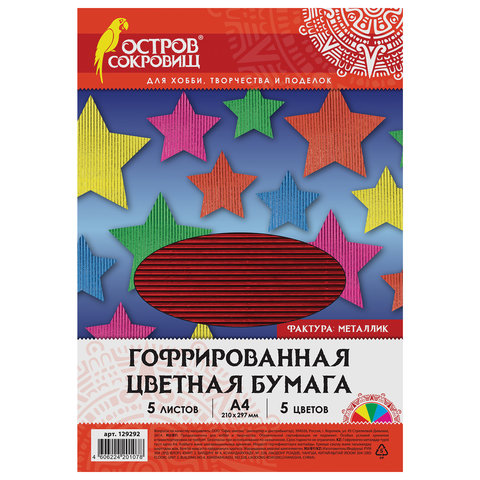 Цветная бумага А4 ГОФРИРОВАННАЯ МЕТАЛЛИК,  5л. 5 цв., в пакете, 250г/м2, ОСТРОВ СОКРОВИЩ, 210х297мм