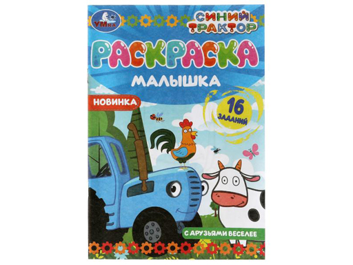 326749 Раскраска-малышка.С друзьями веселее.Синий Трактор.16 заданий. 145х210мм.8 стр.Умка в к.100шт