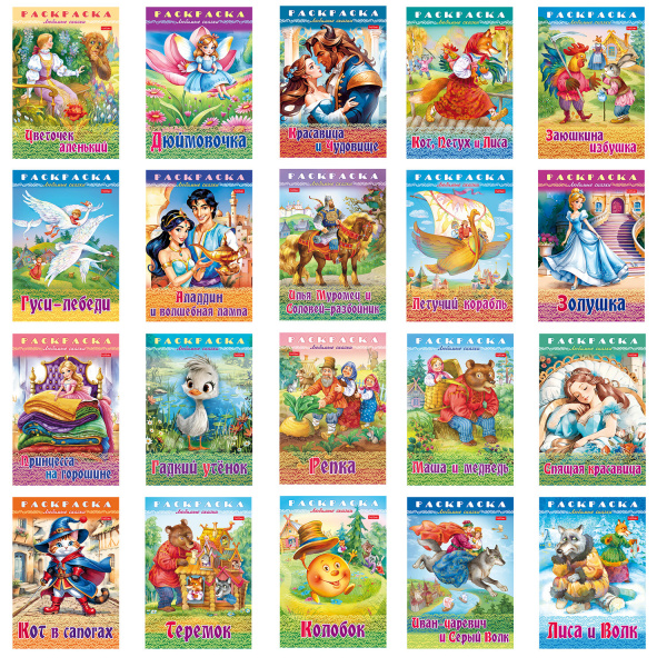 Книжка-раскраска "Любимые сказки", ассорти, 16 стр., 210х290 мм, HATBER