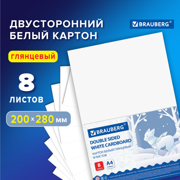 Картон белый А4 МЕЛОВАННЫЙ EXTRA (белый оборот), 8 листов, в пленке, BRAUBERG, 200х280мм, 115491