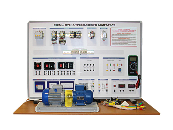 Комплект учебно-лабораторного оборудования "Схемы пуска трехфахного двигателя"