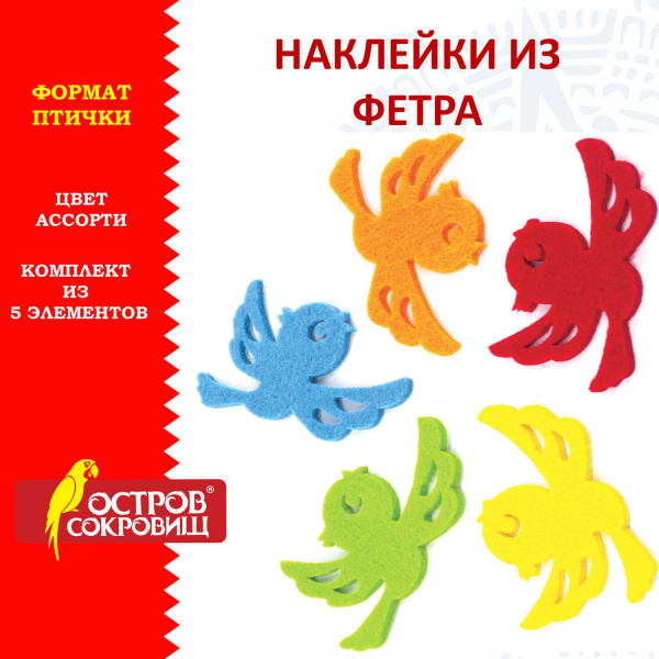 Наклейки из фетра ПТИЧКИ, 5шт., одноцветные, ассорти, ОСТРОВ СОКРОВИЩ, 661491