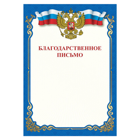 Грамота "Благодарственное письмо", A4, мелов. бумага 115 г/м2, для лазерных принтеров, синяя, STAFF