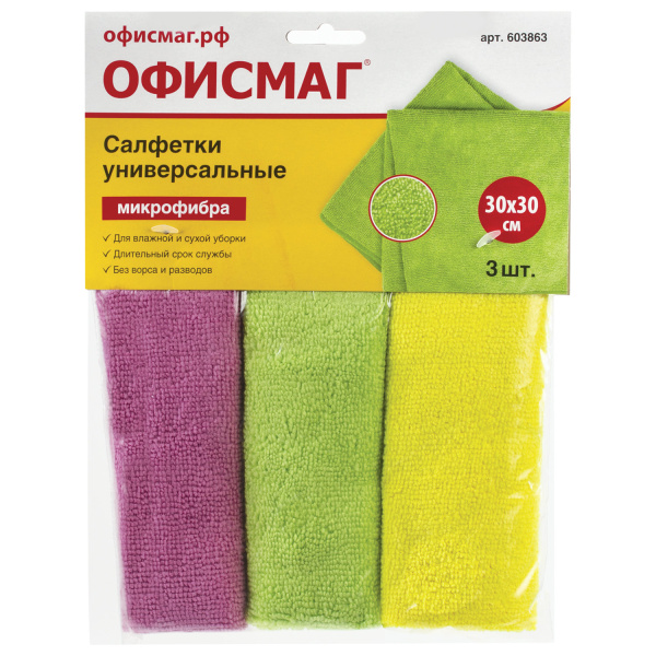 Салфетки универсальные, КОМПЛЕКТ 3 шт., плотная микрофибра, 30х30 см, цвет ассорти, ОФИСМАГ, 603863 Салфетки универсальные, КОМПЛЕКТ 3 шт., плотная микрофибра, 30х30 см, цвет ассорти, ОФИСМАГ, 603863