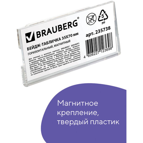 Бейдж магнитный 35х70 мм, BRAUBERG MAGNETIC