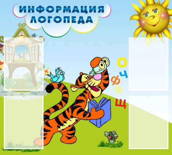 Стенд "Информация логопеда"