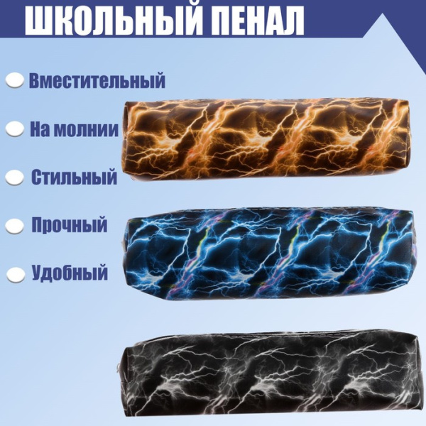 Пенал школьный "Молнии" на молнии, МИКС