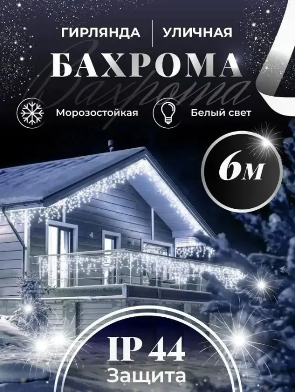 Электрогирлянда уличная Бахрома Светодиодная, 6 м, питание От сети 220В