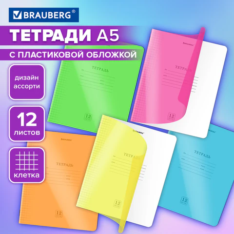 Тетрадь пластиковая обложка (НЕОН) 12 листов, клетка, BRAUBERG "Smart Cover", АССОРТИ (микс в спайке