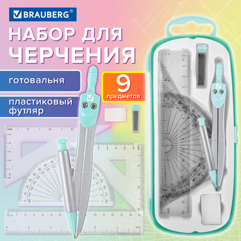 Готовальня BRAUBERG SCHOOL KIT, 9 предметов, циркуль 125 мм, чертежные принадлежности, мятный цвет, 